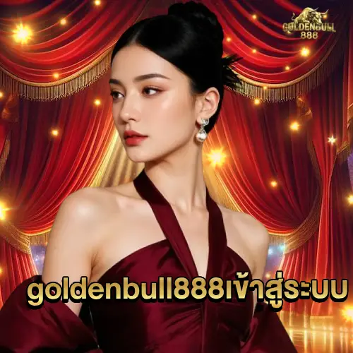 goldenbull888เข้าสู่ระบบ
