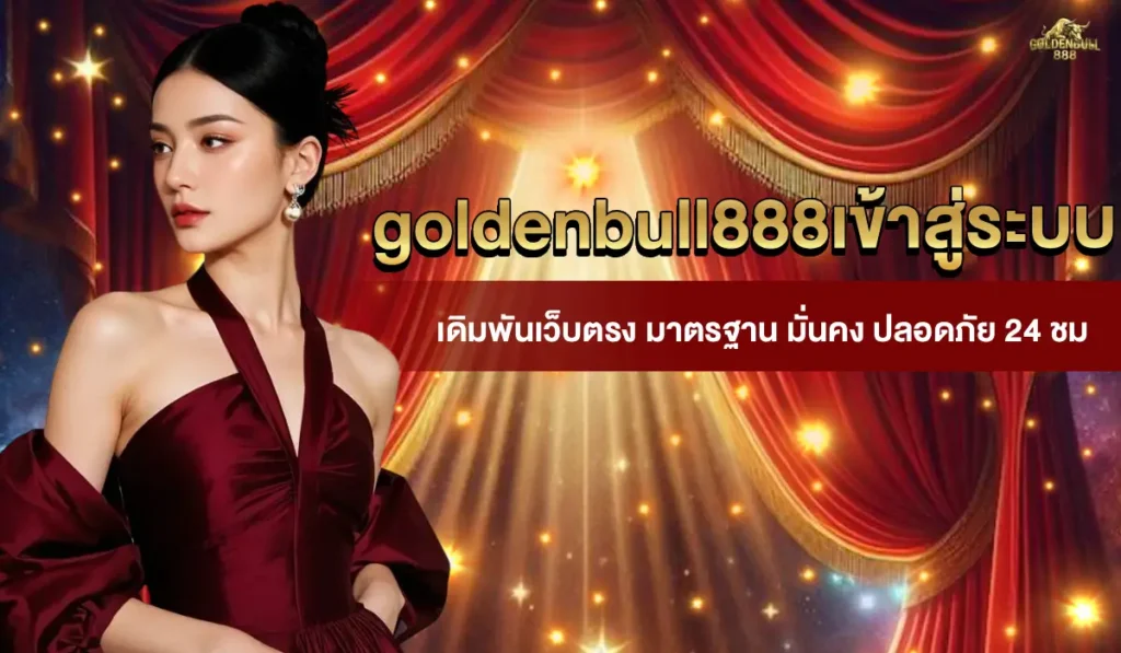 goldenbull888 เข้าสู่ระบบ