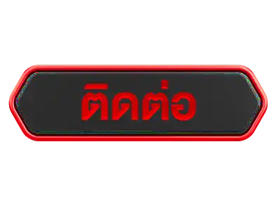 ติดต่อ-goldenbull888