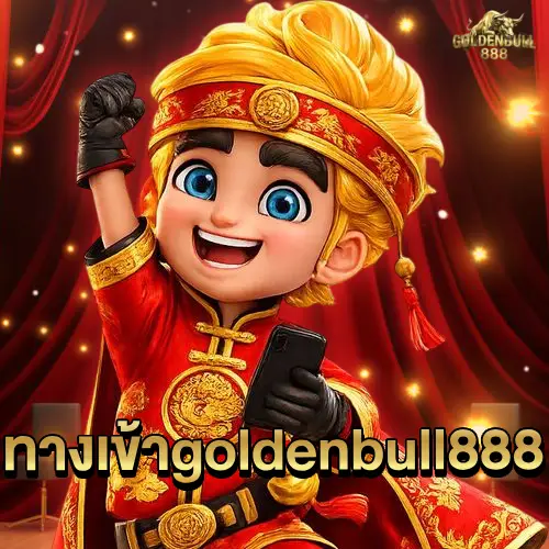 ทางเข้า goldenbull888