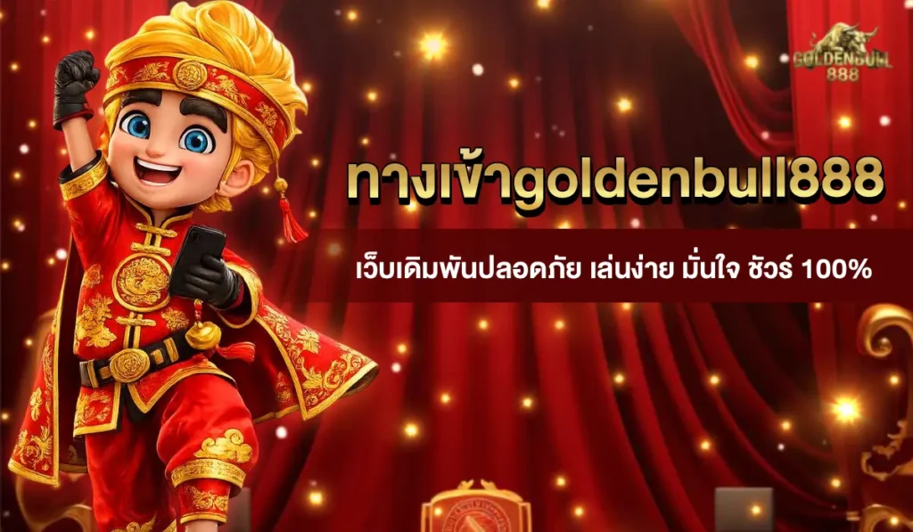 ทางเข้าgoldenbull888